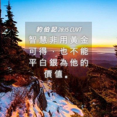 Picture 04 - 約 伯 記 28:15 CUVT - 智 慧 非 用 黃 金 可 得 ， 也 不 能 - Bible Verse Picture