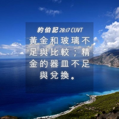 Picture 04 - 約 伯 記 28:17 CUVT - 黃 金 和 玻 璃 不 足 與 比 較 ； 精 - Bible Verse Picture