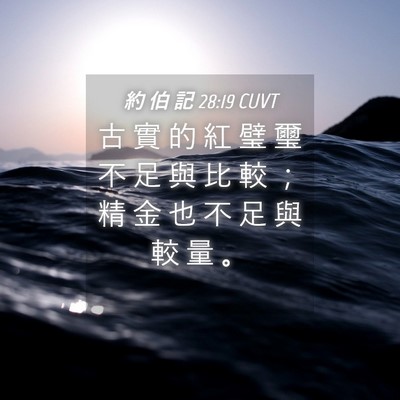 Picture 04 - 約 伯 記 28:19 CUVT - 古 實 的 紅 璧 璽 不 足 與 比 較 ； - Bible Verse Picture