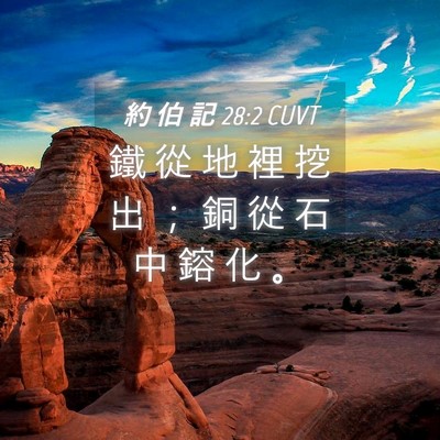 Picture 04 - 約 伯 記 28:2 CUVT - 鐵 從 地 裡 挖 出 ； 銅 從 石 中 鎔 - Bible Verse Picture