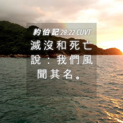 Picture 04 - 約 伯 記 28:22 CUVT - 滅 沒 和 死 亡 說 ： 我 們 風 聞 其 - Bible Verse Picture