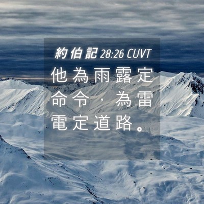 Picture 04 - 約 伯 記 28:26 CUVT - 他 為 雨 露 定 命 令 ， 為 雷 電 定 - Bible Verse Picture