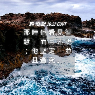 Picture 04 - 約 伯 記 28:27 CUVT - 那 時 他 看 見 智 慧 ， 而 且 述 說 - Bible Verse Picture
