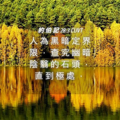 Picture 04 - 約 伯 記 28:3 CUVT - 人 為 黑 暗 定 界 限 ， 查 究 幽 暗 - Bible Verse Picture