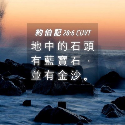 Picture 04 - 約 伯 記 28:6 CUVT - 地 中 的 石 頭 有 藍 寶 石 ， 並 有 - Bible Verse Picture