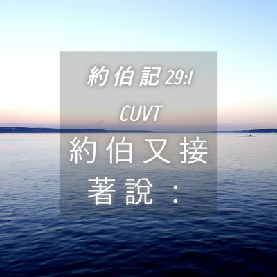 Picture 04 - 約 伯 記 29:1 CUVT - 約 伯 又 接 著 說 - Bible Verse Picture