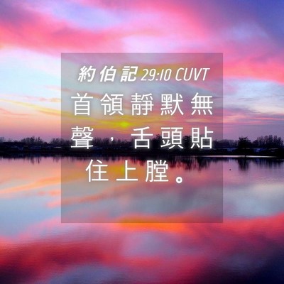 Picture 04 - 約 伯 記 29:10 CUVT - 首 領 靜 默 無 聲 ， 舌 頭 貼 住 上 - Bible Verse Picture