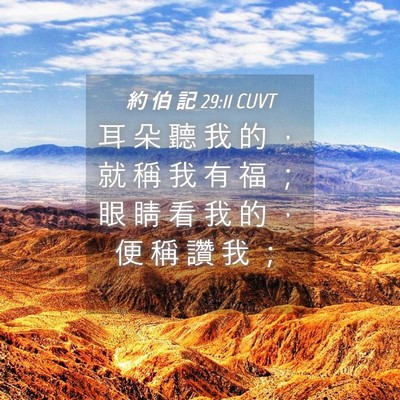 Picture 04 - 約 伯 記 29:11 CUVT - 耳 朵 聽 我 的 ， 就 稱 我 有 福 ； - Bible Verse Picture