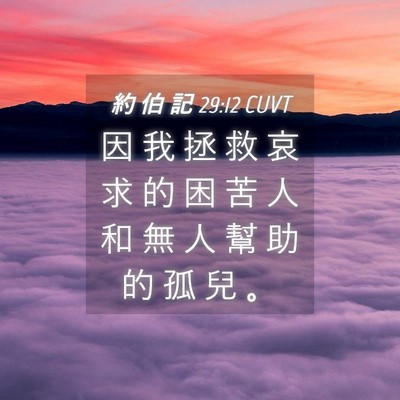 Picture 04 - 約 伯 記 29:12 CUVT - 因 我 拯 救 哀 求 的 困 苦 人 和 無 - Bible Verse Picture