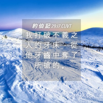 Picture 04 - 約 伯 記 29:17 CUVT - 我 打 破 不 義 之 人 的 牙 床 ， 從 - Bible Verse Picture