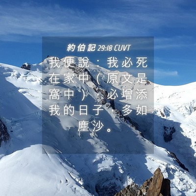 Picture 04 - 約 伯 記 29:18 CUVT - 我 便 說 ： 我 必 死 在 家 中 （ 原 - Bible Verse Picture