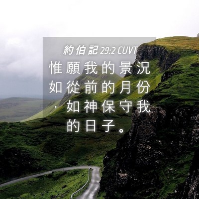 Picture 04 - 約 伯 記 29:2 CUVT - 惟 願 我 的 景 況 如 從 前 的 月 份 - Bible Verse Picture