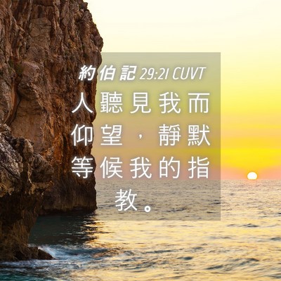 Picture 04 - 約 伯 記 29:21 CUVT - 人 聽 見 我 而 仰 望 ， 靜 默 等 候 - Bible Verse Picture