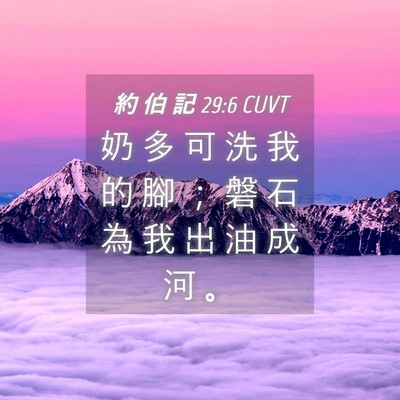 Picture 04 - 約 伯 記 29:6 CUVT - 奶 多 可 洗 我 的 腳 ； 磐 石 為 我 - Bible Verse Picture