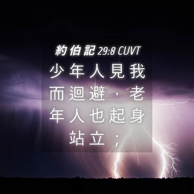 Picture 04 - 約 伯 記 29:8 CUVT - 少 年 人 見 我 而 迴 避 ， 老 年 人 - Bible Verse Picture