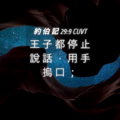 Picture 04 - 約 伯 記 29:9 CUVT - 王 子 都 停 止 說 話 ， 用 手 摀 口 - Bible Verse Picture