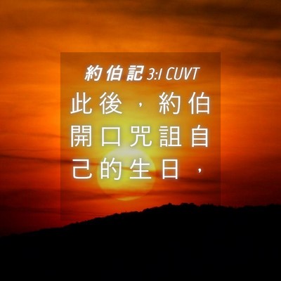 Picture 04 - 約 伯 記 3:1 CUVT - 此 後 ， 約 伯 開 口 咒 詛 自 己 的 - Bible Verse Picture