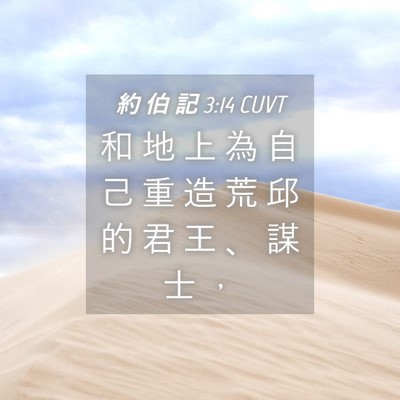 Picture 04 - 約 伯 記 3:14 CUVT - 和 地 上 為 自 己 重 造 荒 邱 的 君 - Bible Verse Picture