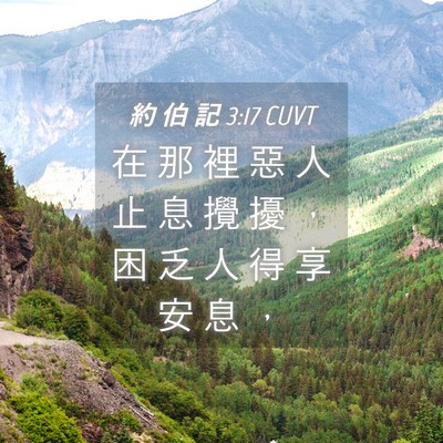 Picture 04 - 約 伯 記 3:17 CUVT - 在 那 裡 惡 人 止 息 攪 擾 ， 困 乏 - Bible Verse Picture