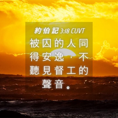 Picture 04 - 約 伯 記 3:18 CUVT - 被 囚 的 人 同 得 安 逸 ， 不 聽 見 - Bible Verse Picture