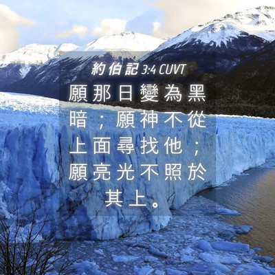 Picture 04 - 約 伯 記 3:4 CUVT - 願 那 日 變 為 黑 暗 ； 願 神 不 從 - Bible Verse Picture