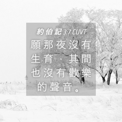 Picture 04 - 約 伯 記 3:7 CUVT - 願 那 夜 沒 有 生 育 ， 其 間 也 沒 - Bible Verse Picture