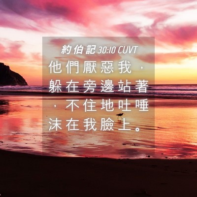 Picture 04 - 約 伯 記 30:10 CUVT - 他 們 厭 惡 我 ， 躲 在 旁 邊 站 著 - Bible Verse Picture