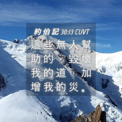 Picture 04 - 約 伯 記 30:13 CUVT - 這 些 無 人 幫 助 的 ， 毀 壞 我 的 - Bible Verse Picture