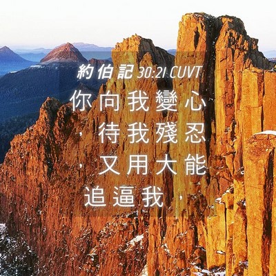 Picture 04 - 約 伯 記 30:21 CUVT - 你 向 我 變 心 ， 待 我 殘 忍 ， 又 - Bible Verse Picture