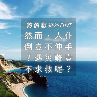 Picture 04 - 約 伯 記 30:24 CUVT - 然 而 ， 人 仆 倒 豈 不 伸 手 ？ 遇 - Bible Verse Picture