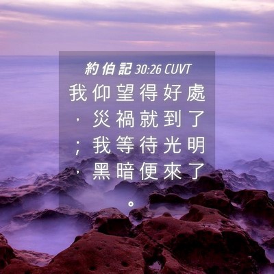 Picture 04 - 約 伯 記 30:26 CUVT - 我 仰 望 得 好 處 ， 災 禍 就 到 了 - Bible Verse Picture
