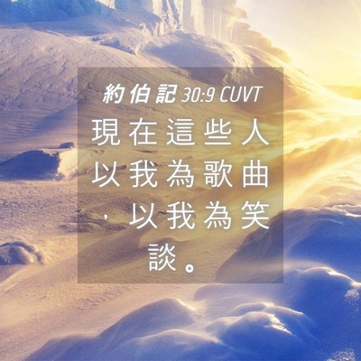 Picture 04 - 約 伯 記 30:9 CUVT - 現 在 這 些 人 以 我 為 歌 曲 ， 以 - Bible Verse Picture
