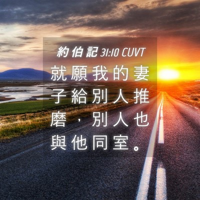 Picture 04 - 約 伯 記 31:10 CUVT - 就 願 我 的 妻 子 給 別 人 推 磨 ， - Bible Verse Picture