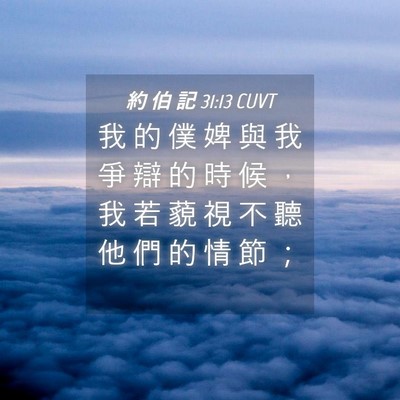 Picture 04 - 約 伯 記 31:13 CUVT - 我 的 僕 婢 與 我 爭 辯 的 時 候 ， - Bible Verse Picture