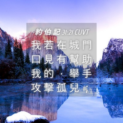Picture 04 - 約 伯 記 31:21 CUVT - 我 若 在 城 門 口 見 有 幫 助 我 的 - Bible Verse Picture