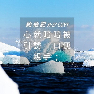 Picture 04 - 約 伯 記 31:27 CUVT - 心 就 暗 暗 被 引 誘 ， 口 便 親 手 - Bible Verse Picture