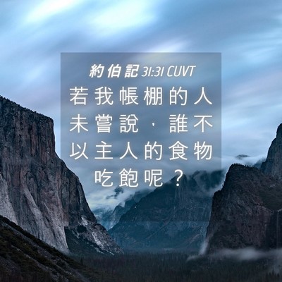 Picture 04 - 約 伯 記 31:31 CUVT - 若 我 帳 棚 的 人 未 嘗 說 ， 誰 不 - Bible Verse Picture