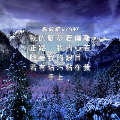 Picture 04 - 約 伯 記 31:7 CUVT - 我 的 腳 步 若 偏 離 正 路 ， 我 的 - Bible Verse Picture