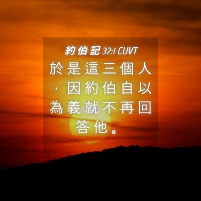 Picture 04 - 約 伯 記 32:1 CUVT - 於 是 這 三 個 人 ， 因 約 伯 自 以 - Bible Verse Picture