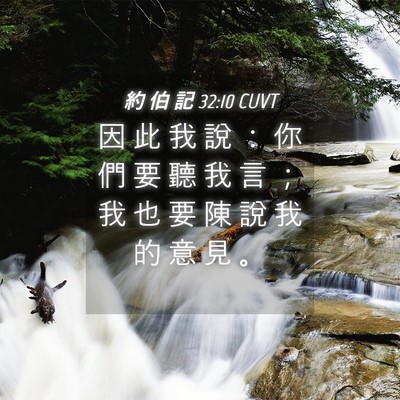 Picture 04 - 約 伯 記 32:10 CUVT - 因 此 我 說 ： 你 們 要 聽 我 言 ； - Bible Verse Picture