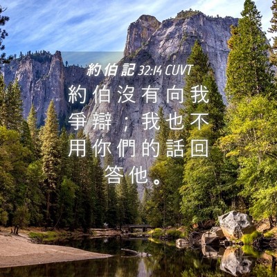 Picture 04 - 約 伯 記 32:14 CUVT - 約 伯 沒 有 向 我 爭 辯 ； 我 也 不 - Bible Verse Picture