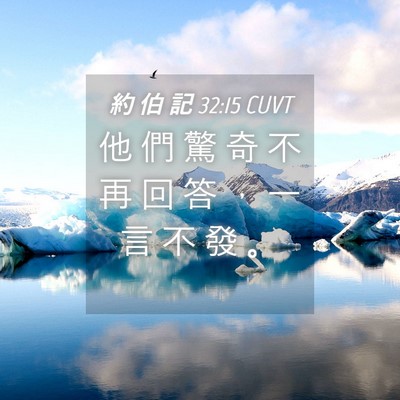 Picture 04 - 約 伯 記 32:15 CUVT - 他 們 驚 奇 不 再 回 答 ， 一 言 不 - Bible Verse Picture