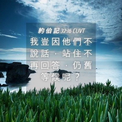 Picture 04 - 約 伯 記 32:16 CUVT - 我 豈 因 他 們 不 說 話 ， 站 住 不 - Bible Verse Picture