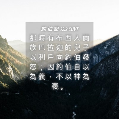Picture 04 - 約 伯 記 32:2 CUVT - 那 時 有 布 西 人 蘭 族 巴 拉 迦 的 - Bible Verse Picture