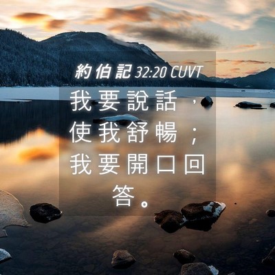 Picture 04 - 約 伯 記 32:20 CUVT - 我 要 說 話 ， 使 我 舒 暢 ； 我 要 - Bible Verse Picture