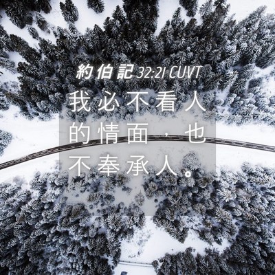 Picture 04 - 約 伯 記 32:21 CUVT - 我 必 不 看 人 的 情 面 ， 也 不 奉 - Bible Verse Picture