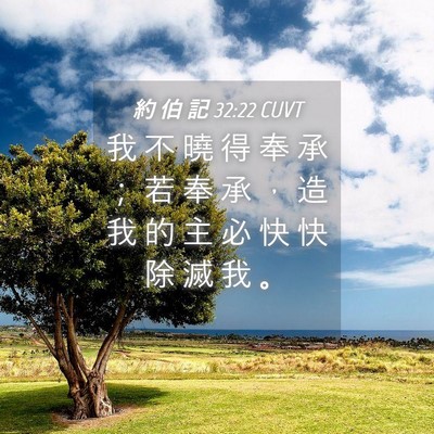 Picture 04 - 約 伯 記 32:22 CUVT - 我 不 曉 得 奉 承 ； 若 奉 承 ， 造 - Bible Verse Picture