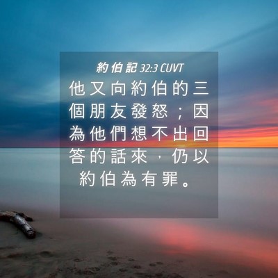 Picture 04 - 約 伯 記 32:3 CUVT - 他 又 向 約 伯 的 三 個 朋 友 發 怒 - Bible Verse Picture