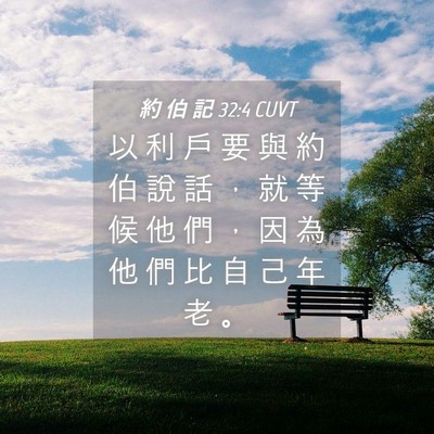 Picture 04 - 約 伯 記 32:4 CUVT - 以 利 戶 要 與 約 伯 說 話 ， 就 等 - Bible Verse Picture