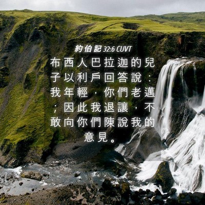 Picture 04 - 約 伯 記 32:6 CUVT - 布 西 人 巴 拉 迦 的 兒 子 以 利 戶 - Bible Verse Picture